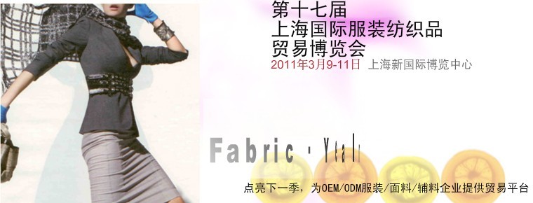 第17界上海國際服裝紡織品貿(mào)易博覽會(huì) 